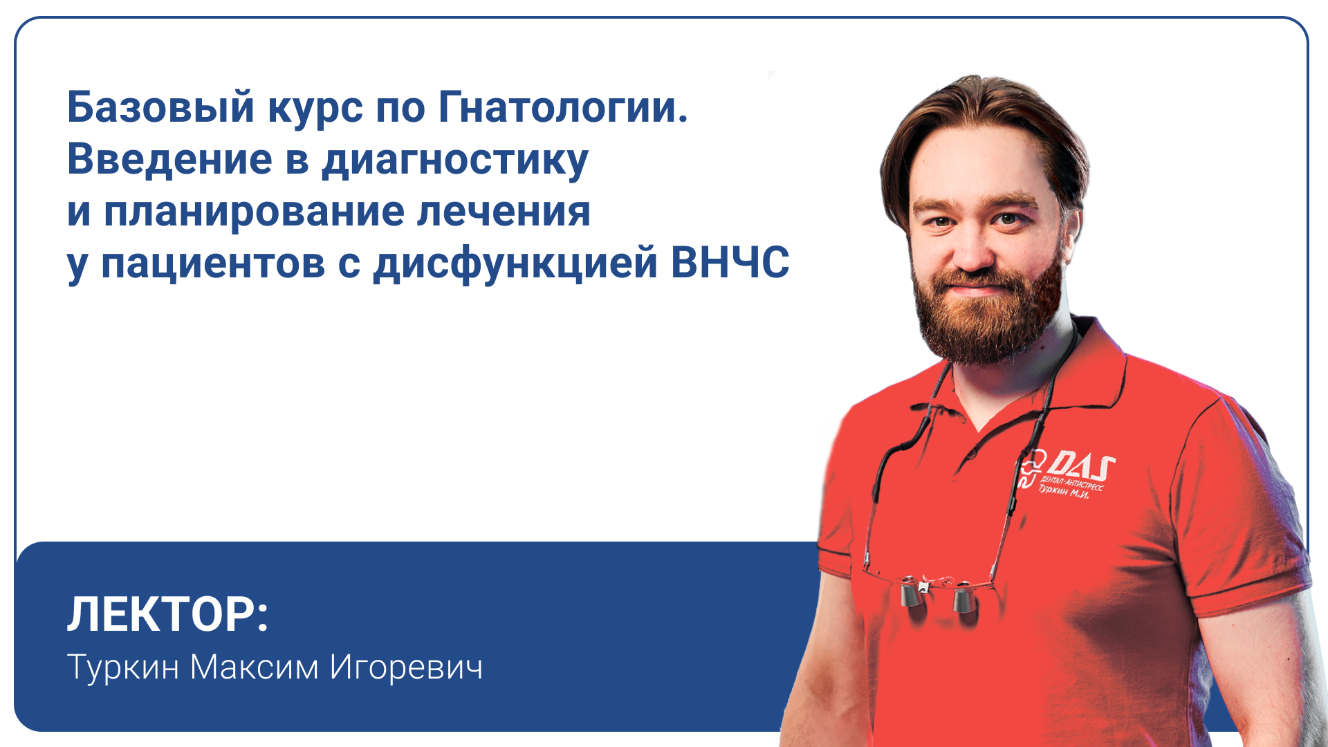 Базовый курс по Гнатологии. Введение в диагностику и планирование лечения у пациентов с дисфункцией ВНЧС