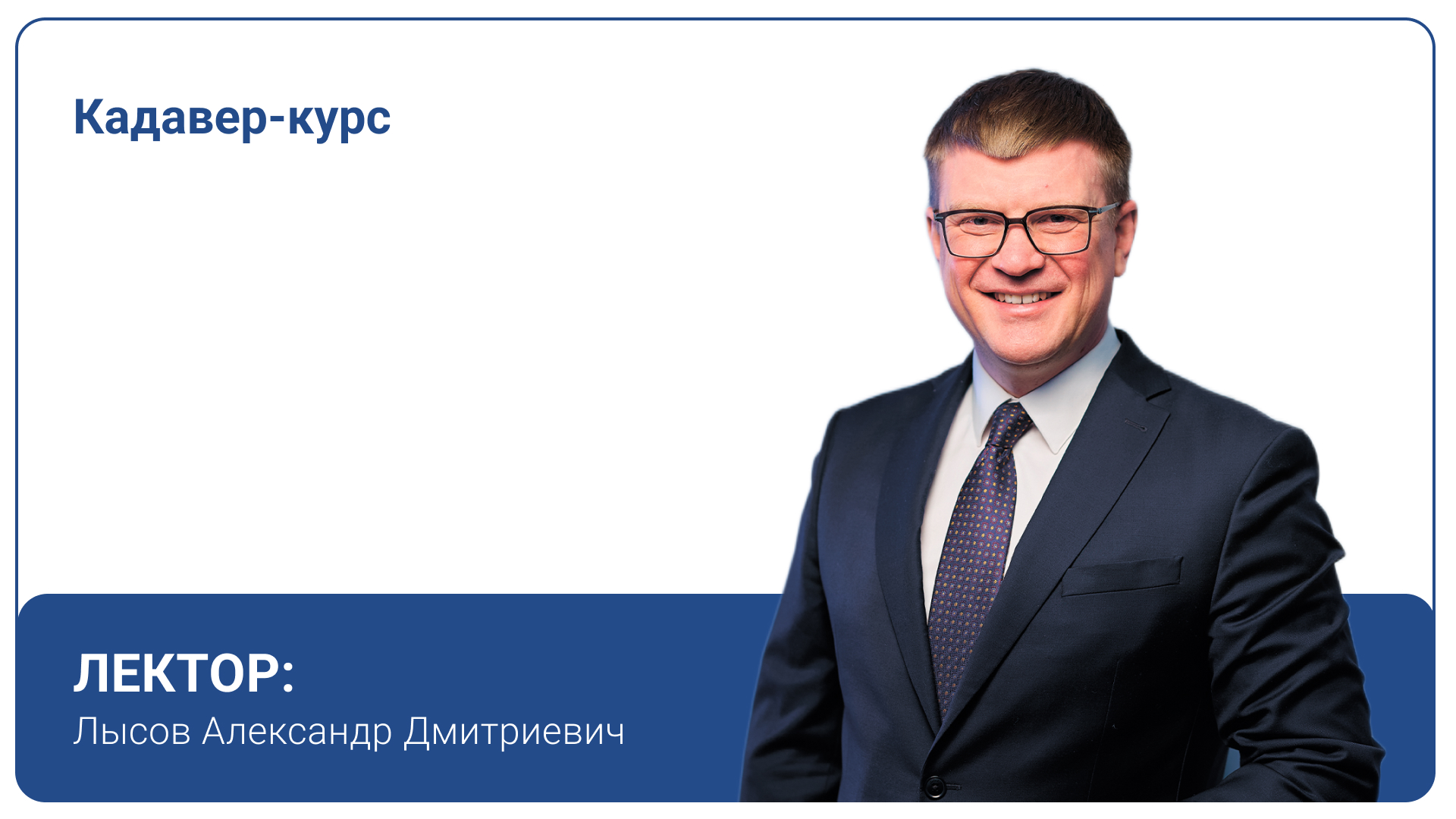 Кадавер-курс