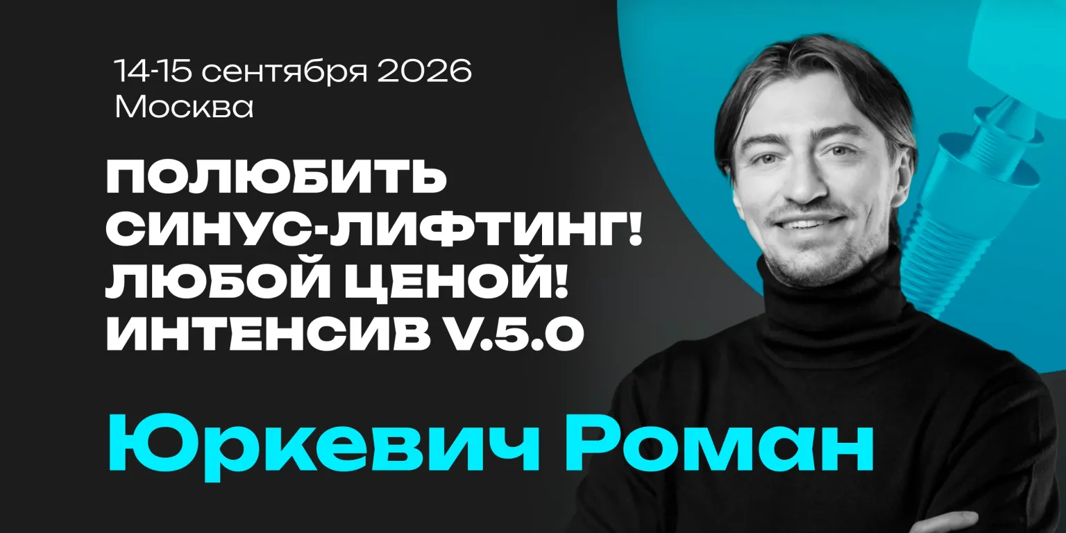 Полюбить синус-лифтинг! Любой ценой! Интенсив v.5.0
