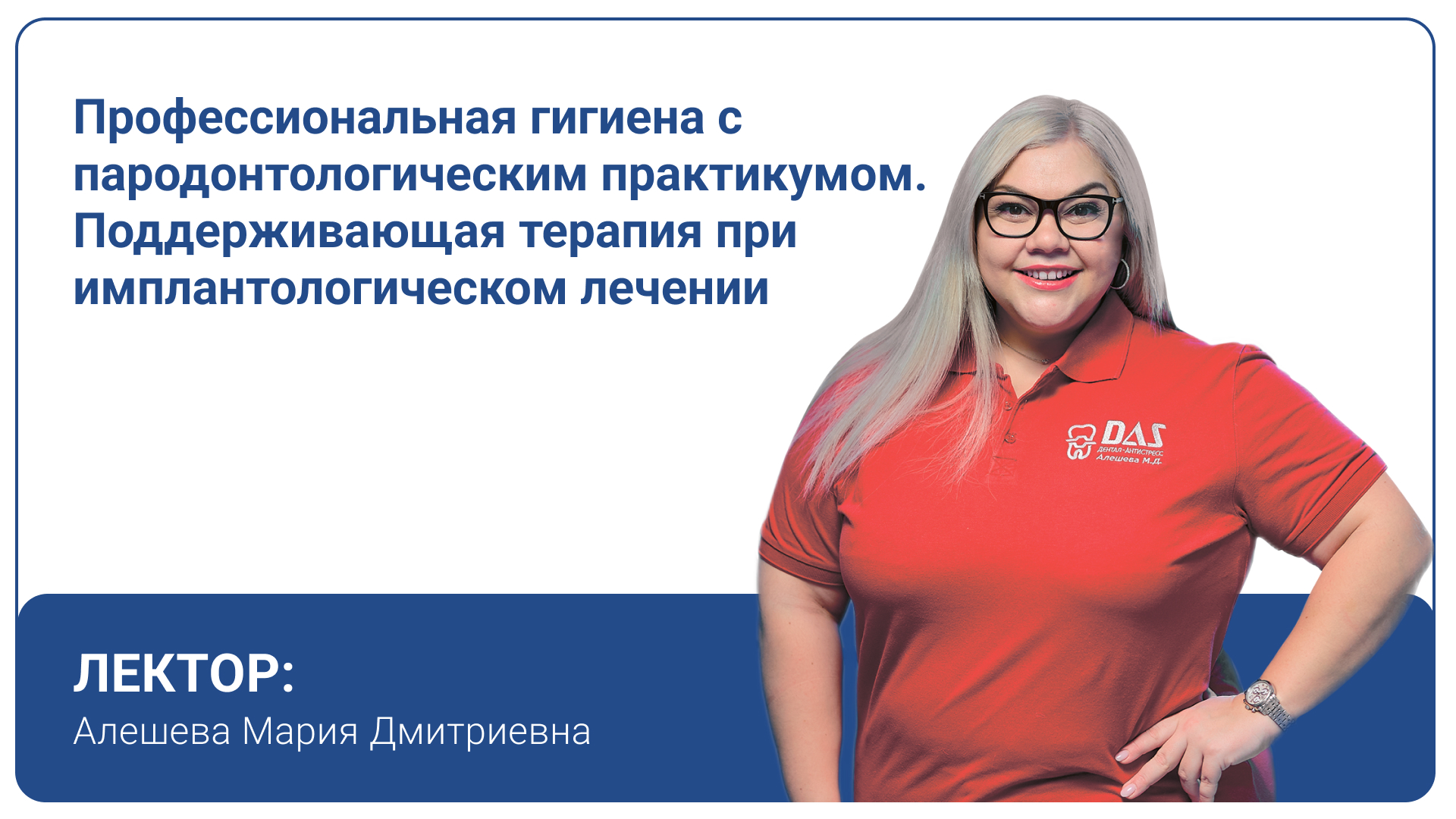 Профессиональная гигиена с пародонтологическим практикумом. Поддерживающая терапия при имплантологическом лечении