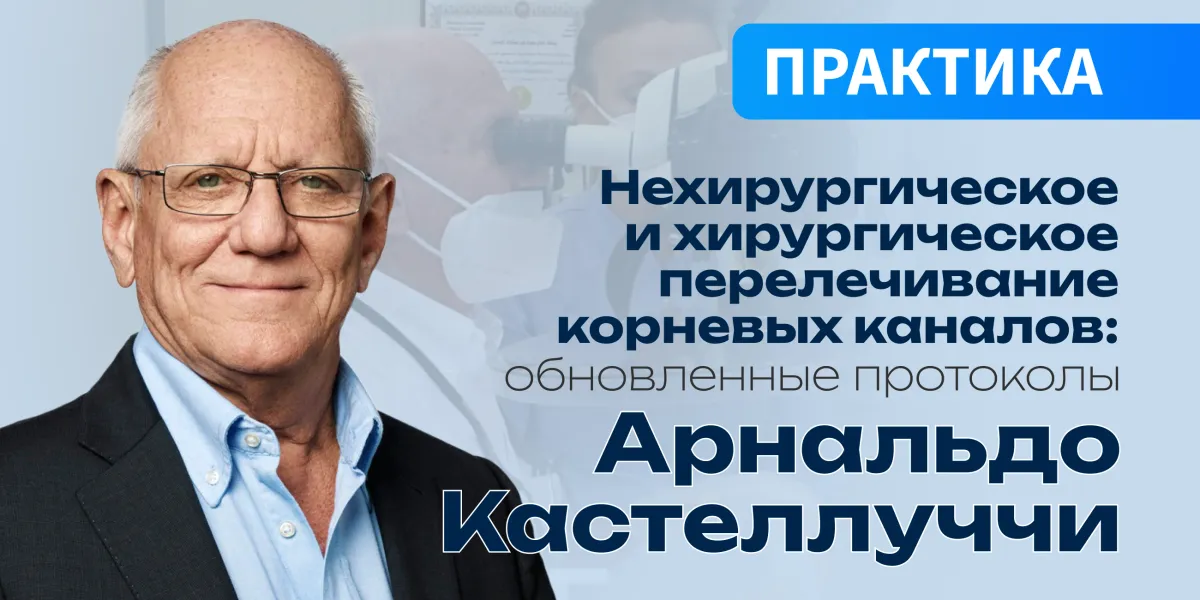 Нехирургическое и хирургическое перелечивание корневых каналов: обновленные протоколы Арнальдо Кастеллуччи.