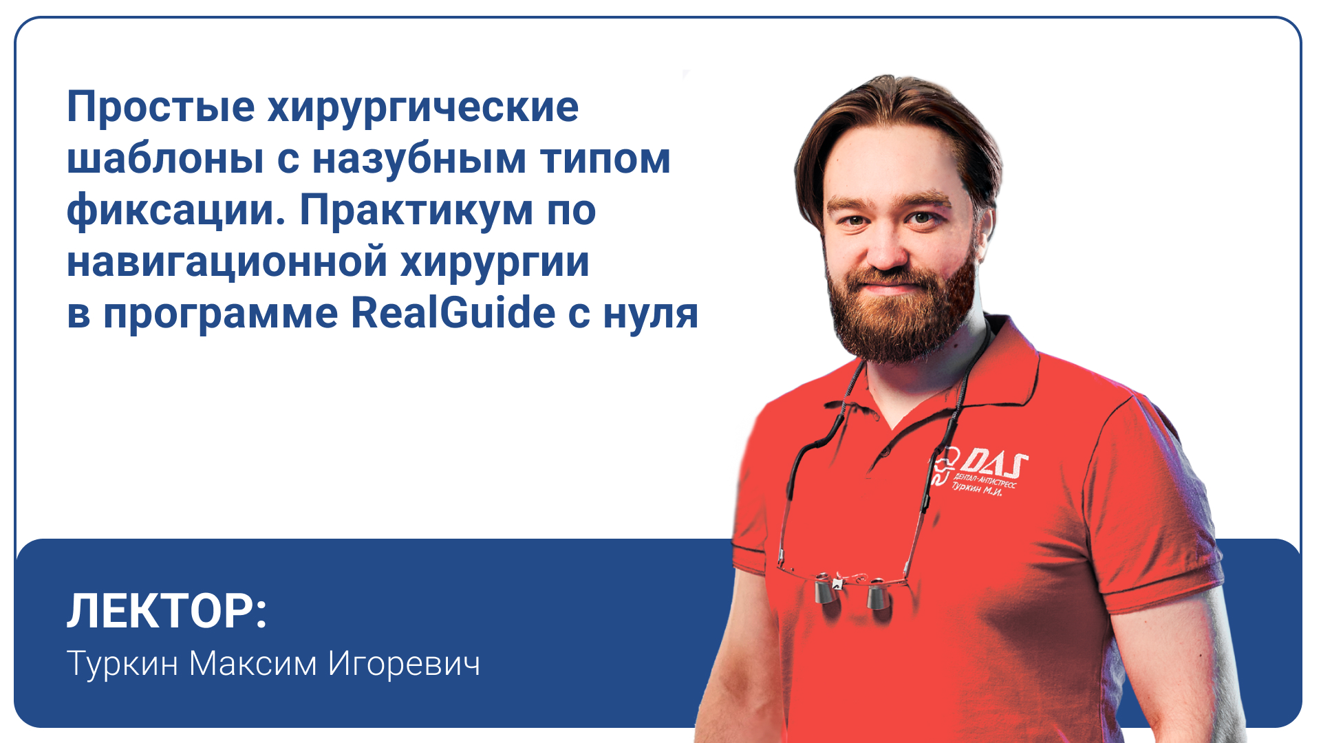 Простые хирургические шаблоны с назубным типом фиксации. Практикум по навигационной хирургии в программе RealGuide с нуля