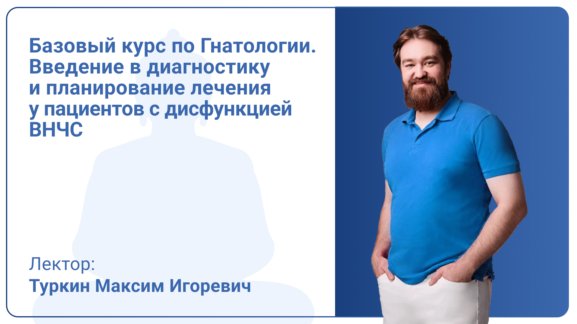 Базовый курс по Гнатологии. Введение в диагностику и планирование лечения у пациентов с дисфункцией ВНЧС