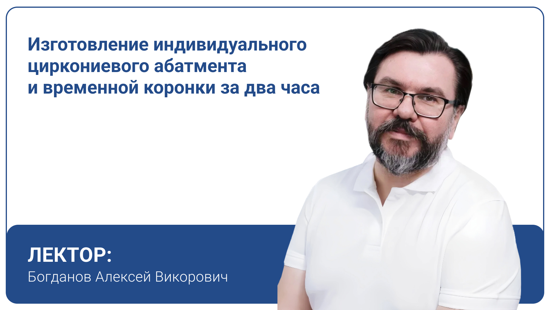 Изготовление индивидуального циркониевого абатмента и временной коронки за два часа