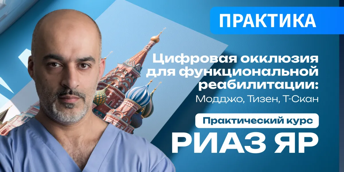 Цифровая окклюзия для функциональной реабилитации: Модджо, Тизен, Т-Скан. Практический курс Риаза Яра
