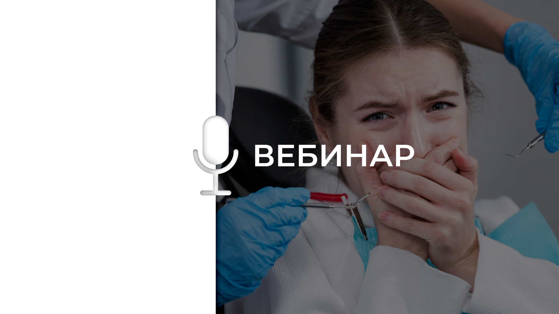 Управление негативными эмоциями пациентов на стоматологическом приеме