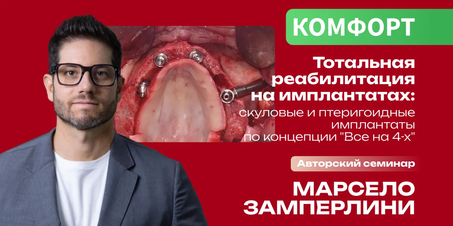 Тотальная реабилитация на имплантатах: скуловые и птеригоидные имплантаты по концепции "Все на 4-x". Авторский семинар
