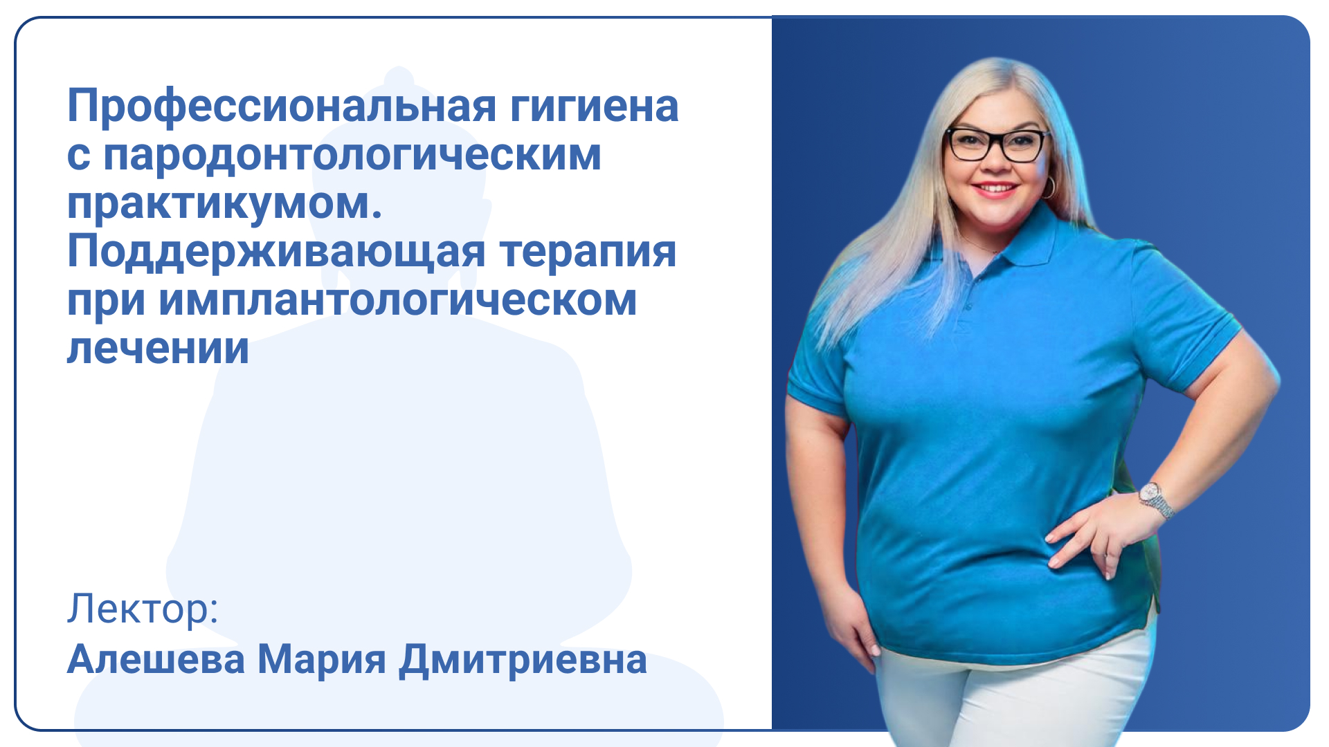 Профессиональная гигиена с пародонтологическим практикумом. Поддерживающая терапия при имплантологическом лечении