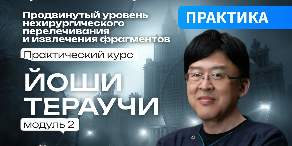 Продвинутый уровень нехирургического перелечивания и извлечения фрагментов. Практический курс, модуль 2