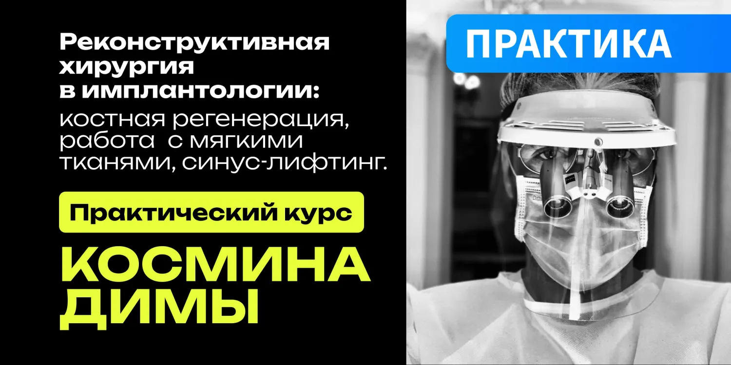 Реконструктивная хирургия в имплантологии: костная регенерация, работа с мягкими тканями, синус-лифтинг.