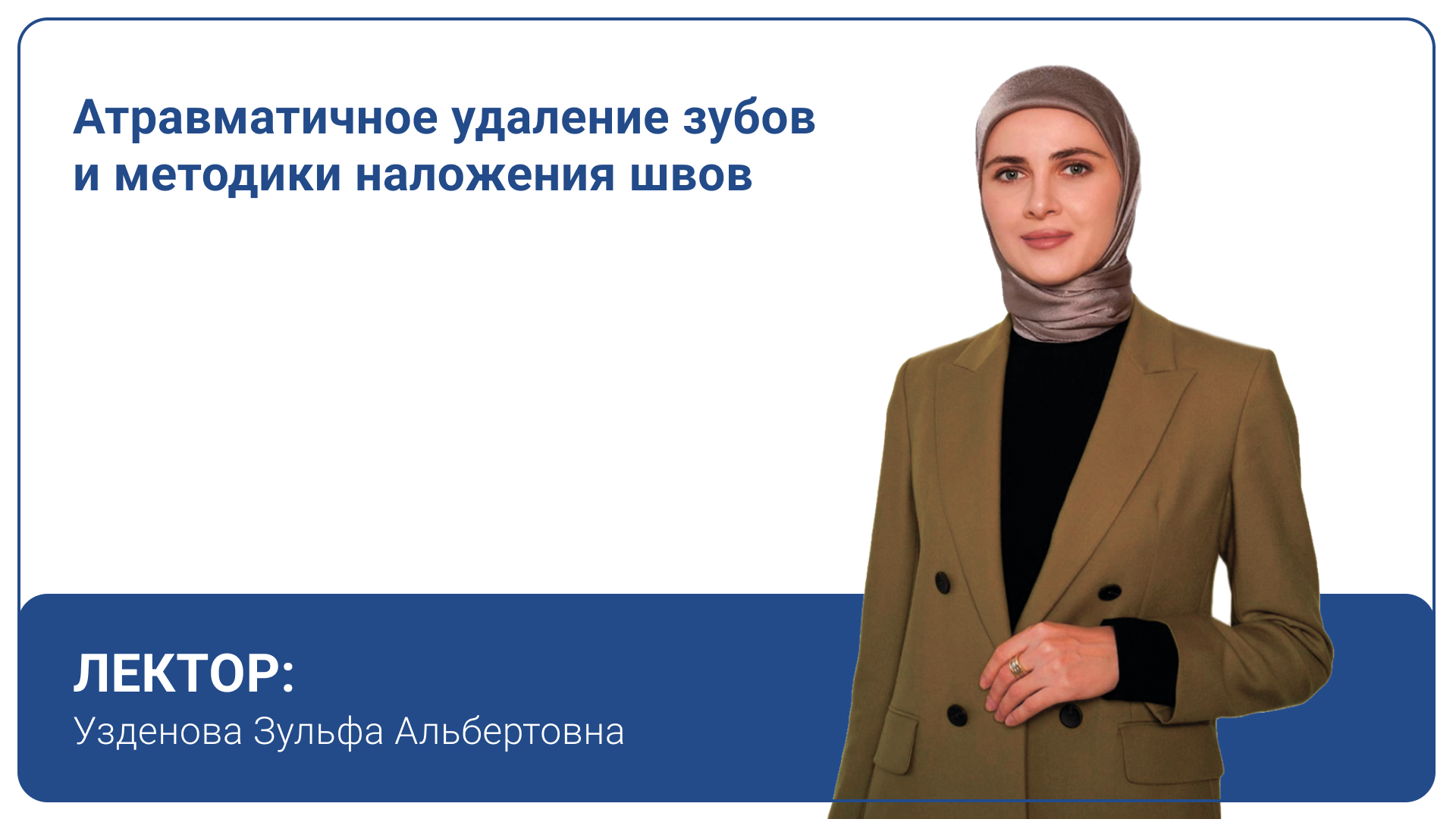 Атравматичное удаление зубов и методики наложения швов