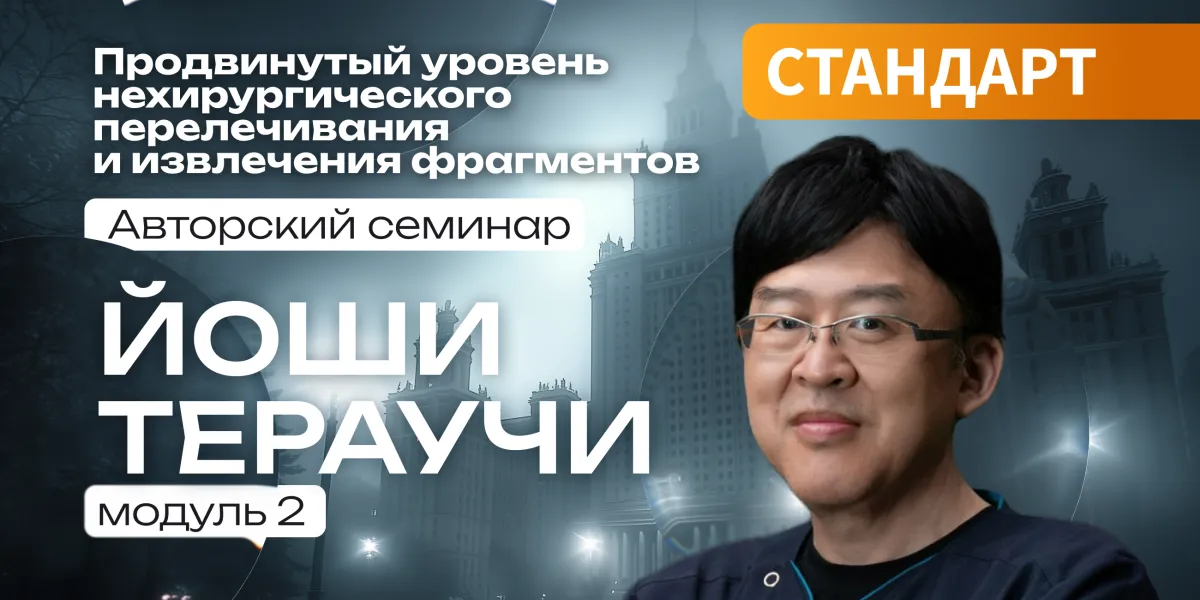Продвинутый уровень нехирургического перелечивания и извлечения фрагментов. Семинар Йоши Тераучи, модуль 2.