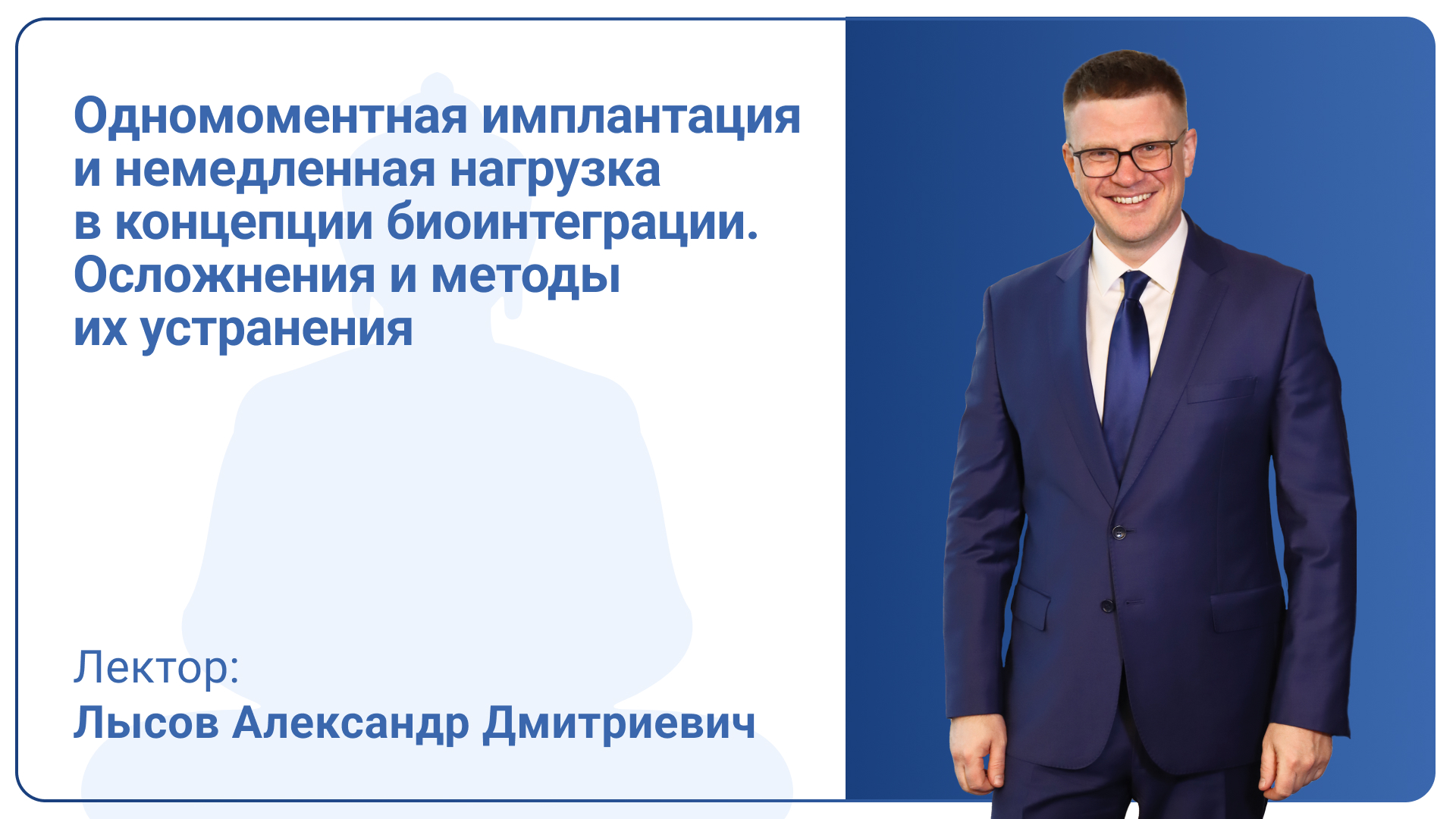 Одномоментная имплантация и немедленная нагрузка в концепции биоинтеграции. Осложнения и методы их устранения