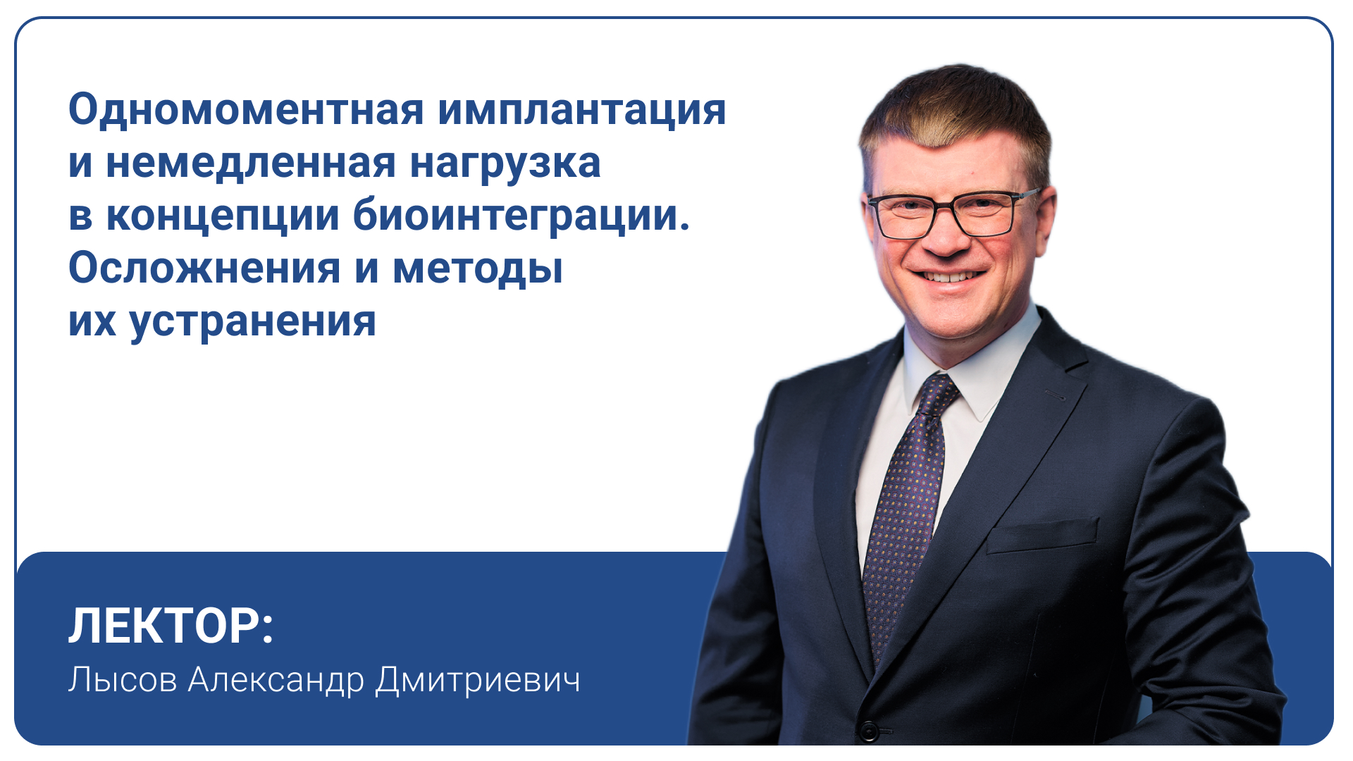 Одномоментная имплантация и немедленная нагрузка в концепции биоинтеграции. Осложнения и методы их устранения