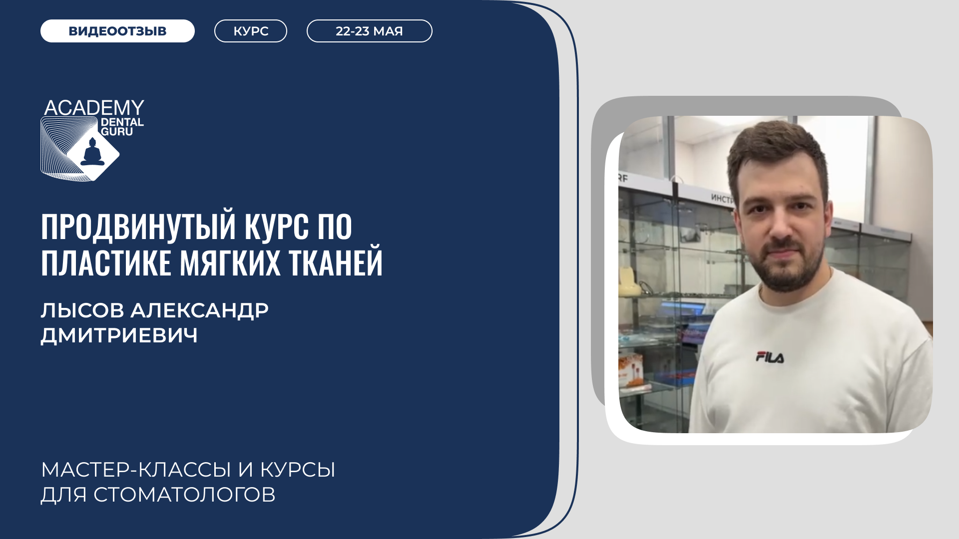 Лысов А.Д. Костная пластика  22-23 мая