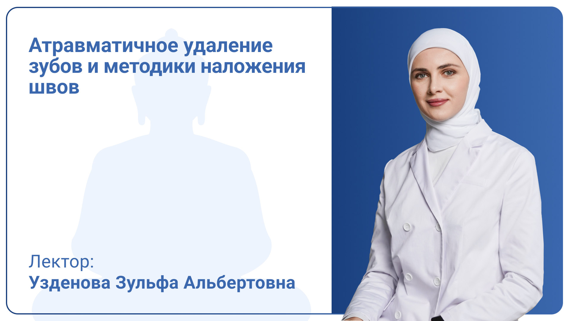 Атравматичное удаление зубов и методики наложения швов