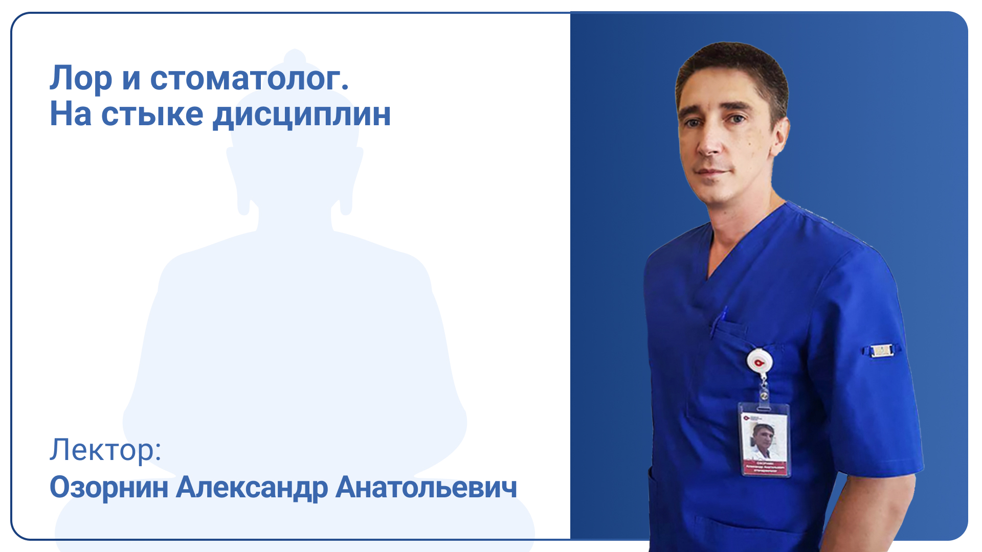 Лор и стоматолог. На стыке дисциплин