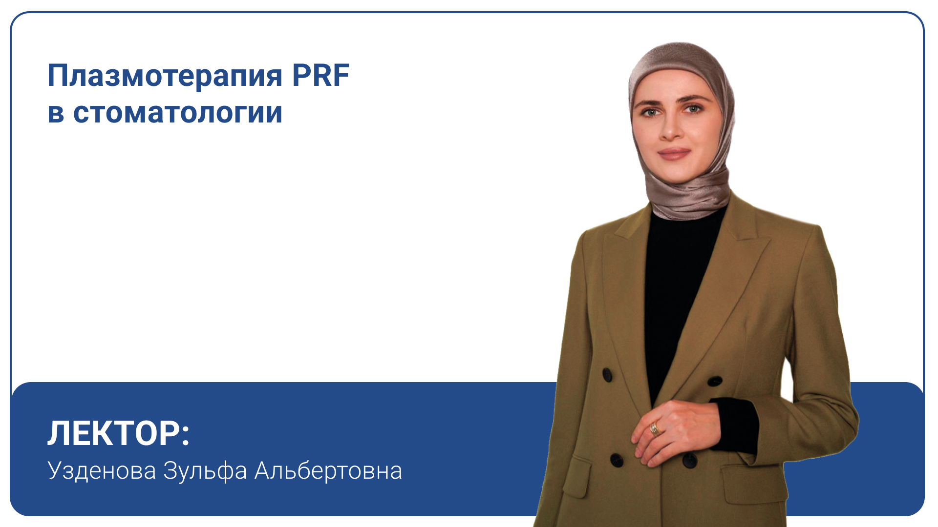 Плазмотерапия PRF в стоматологии.