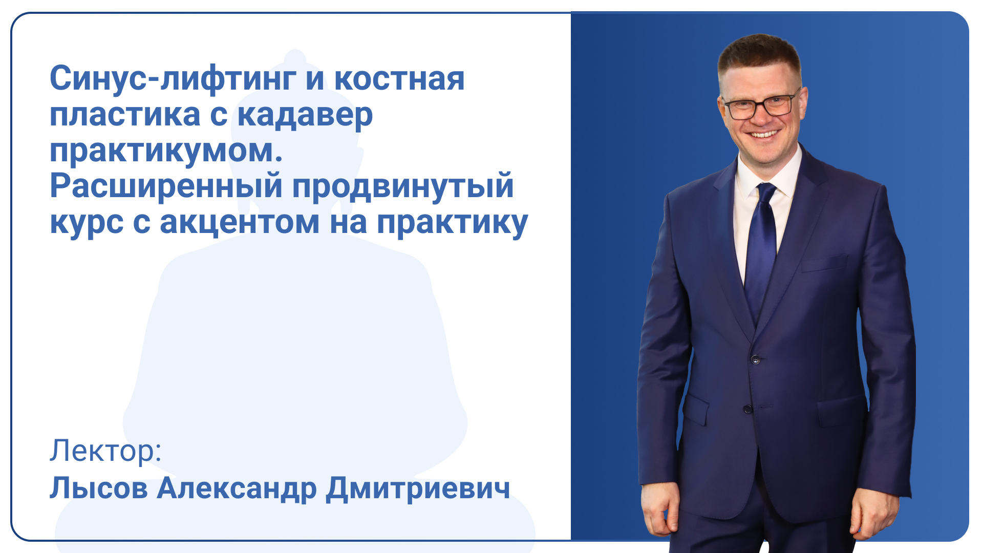 Синус-лифтинг и Костная пластика с кадавер практикумом. Расширенный продвинутый курс с акцентом на практику (9 часов практики)