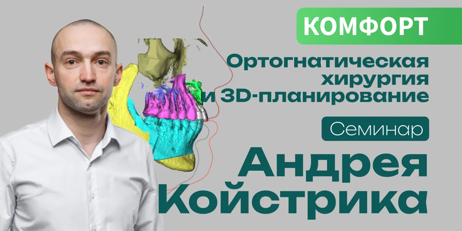 Ортогнатическая хирургия и 3D-планирование. Семинар Андрея Койстрика