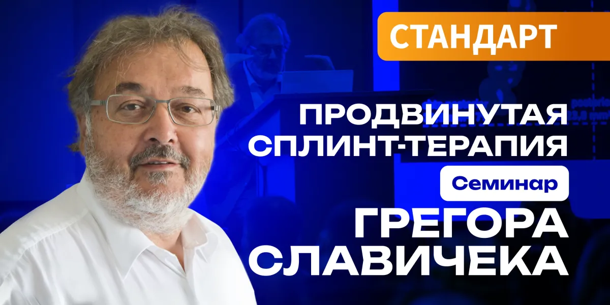 Продвинутая сплинт-терапия. Семинар Грегора Славичека.