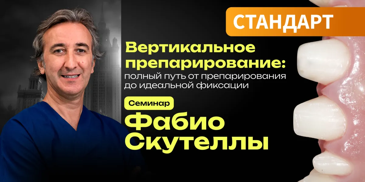 Вертикальное препарирование: полный путь от препарирования до идеальной фиксации. Семинар Фабио Скутеллы. 