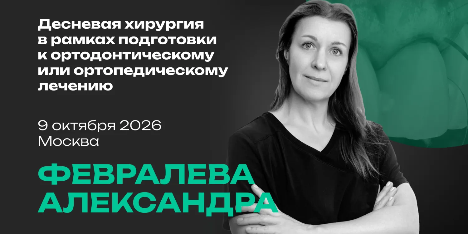 Десневая хирургия в рамках подготовки к ортодонтическому или ортопедическому лечению