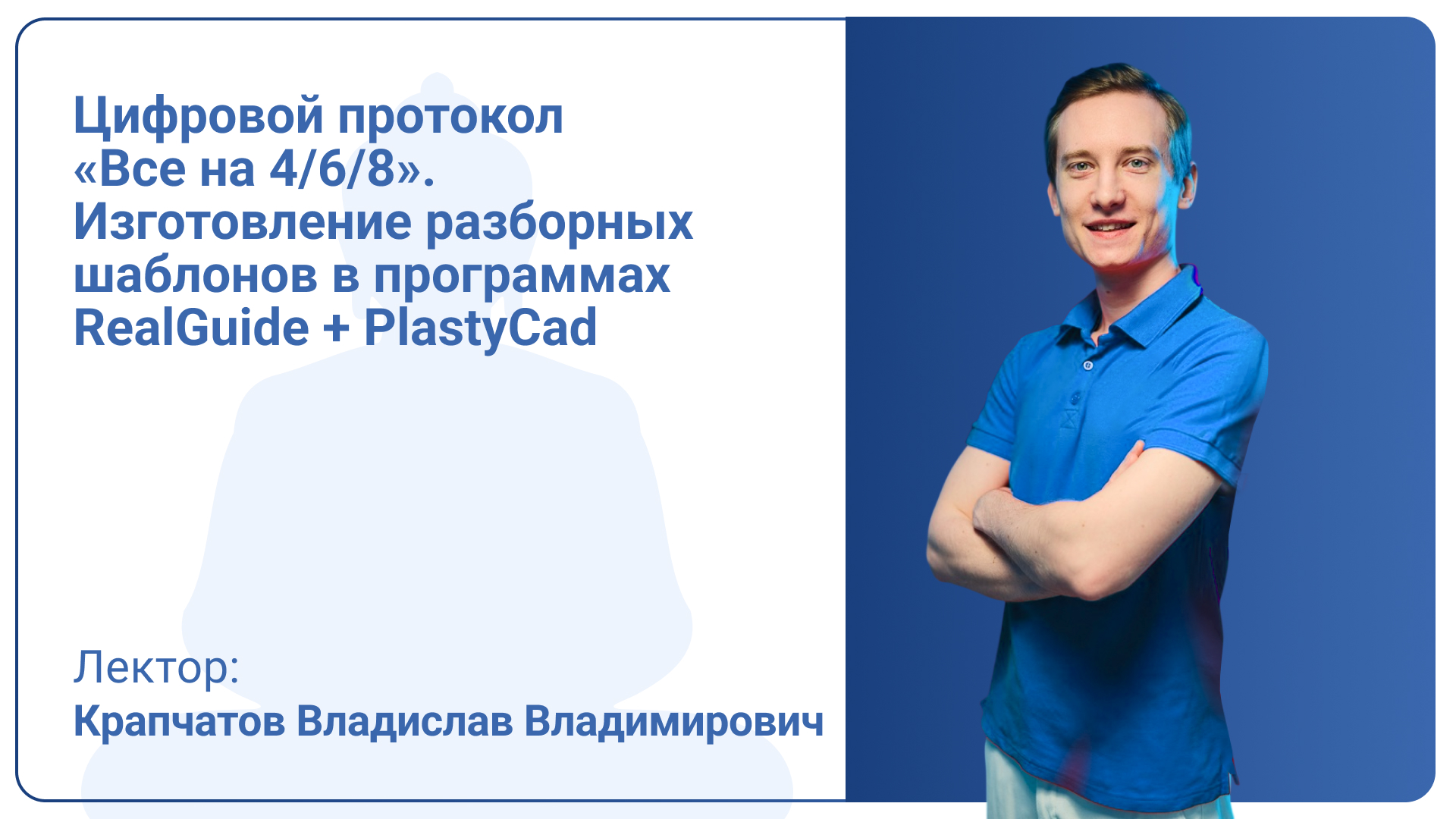 Цифровой протокол «Все на 4/6/8». Изготовление разборных шаблонов в программах RealGuide + PlastyCad