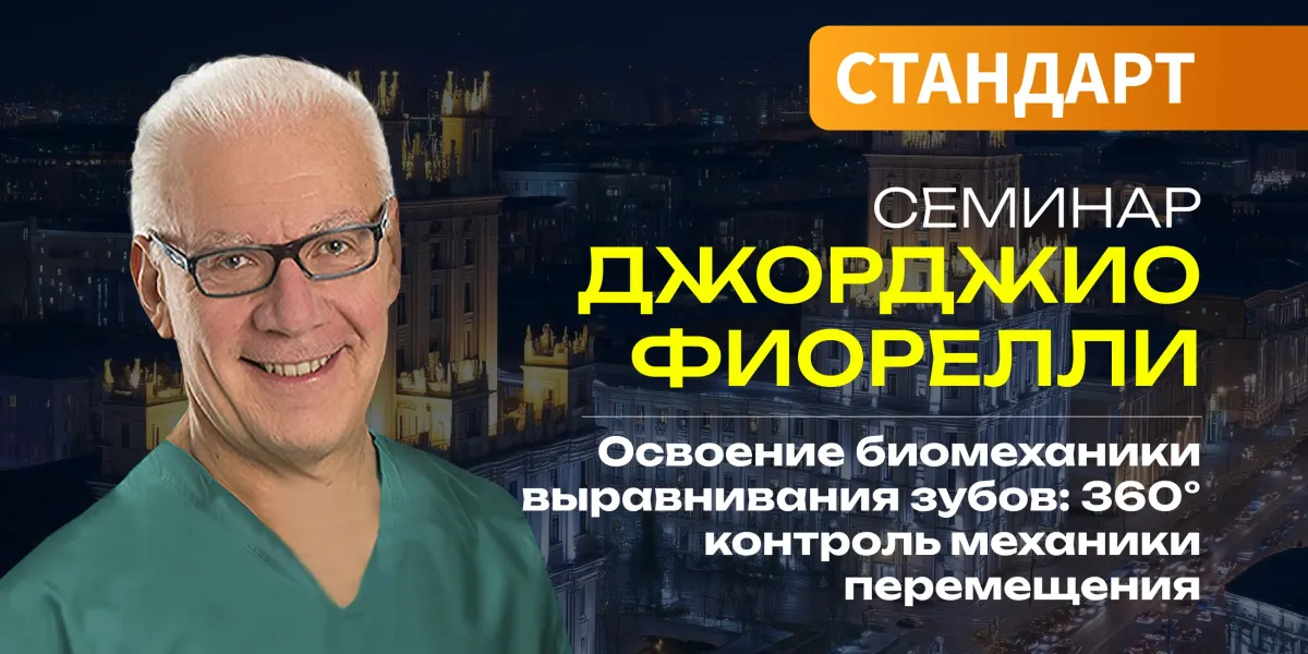 Освоение биомеханики выравнивания зубов: 360° контроль механики перемещения. Семинар Джорджио Фиорелли, модуль 2