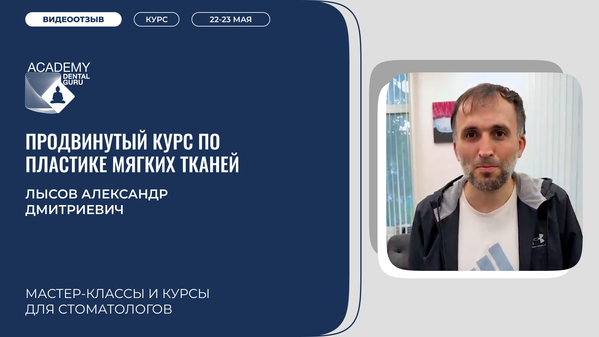 Лысов А. Д. Костная пластика  22-23 мая