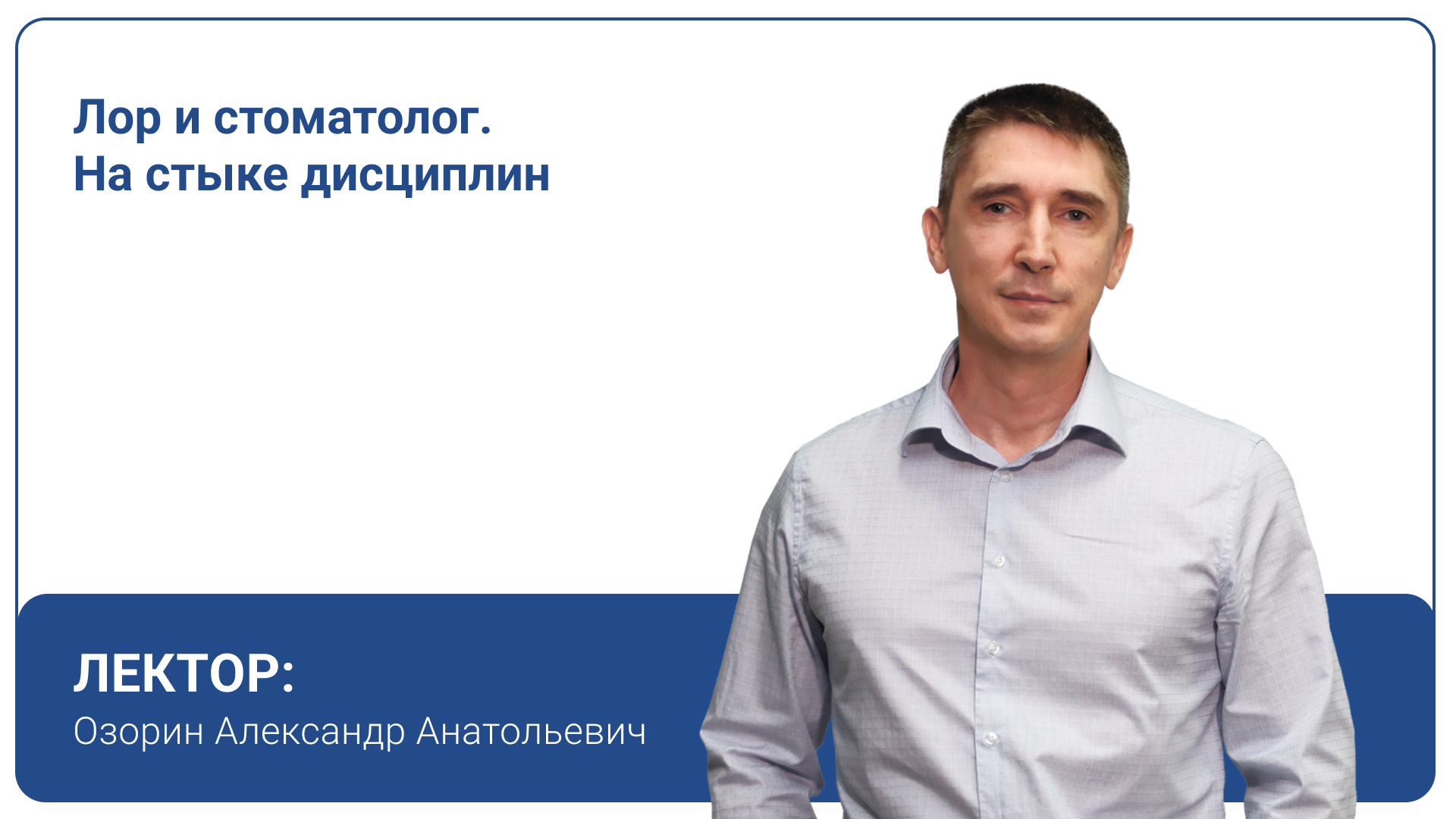 Лор и стоматолог. На стыке дисциплин