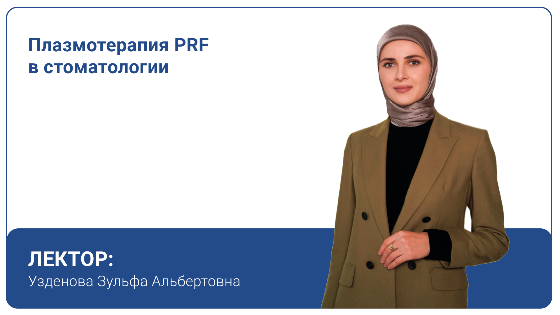 Плазмотерапия PRF в стоматологии.