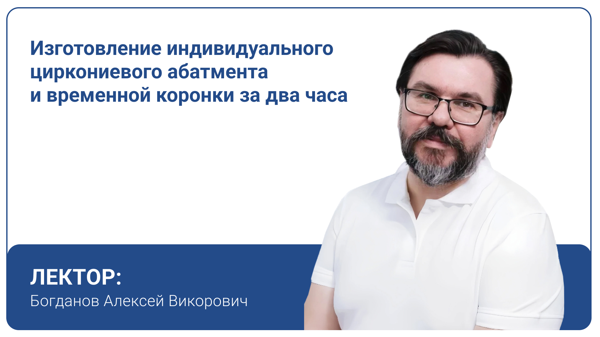 Изготовление индивидуального циркониевого абатмента и временной коронки за два часа