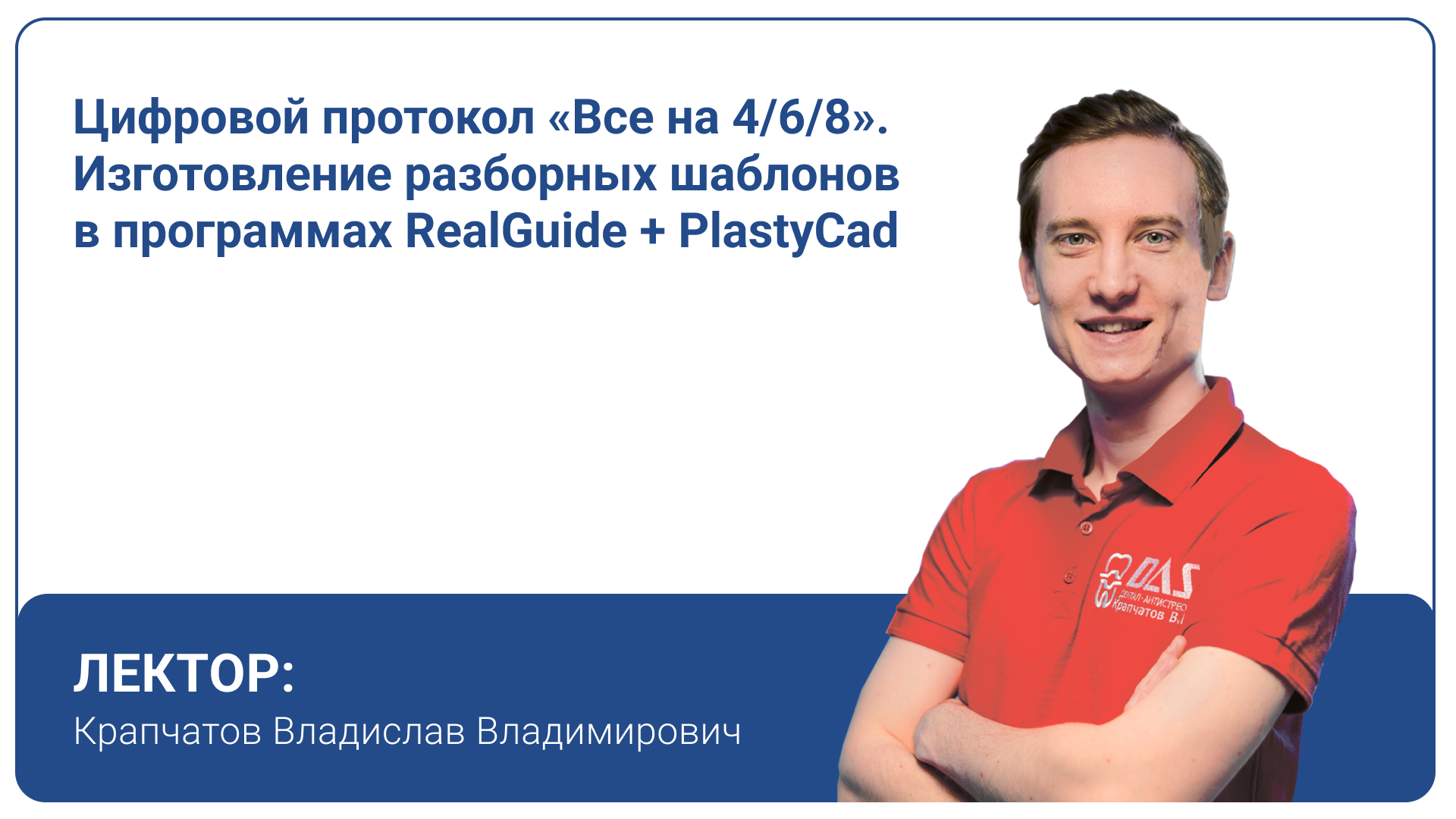 Цифровой протокол «Все на 4/6/8». Изготовление разборных шаблонов в программах RealGuide + PlastyCad