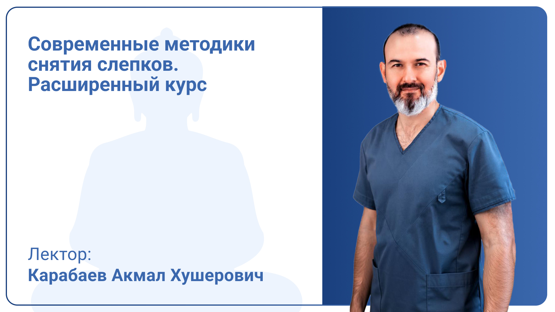 Современные методики снятия слепков. Расширенный курс
