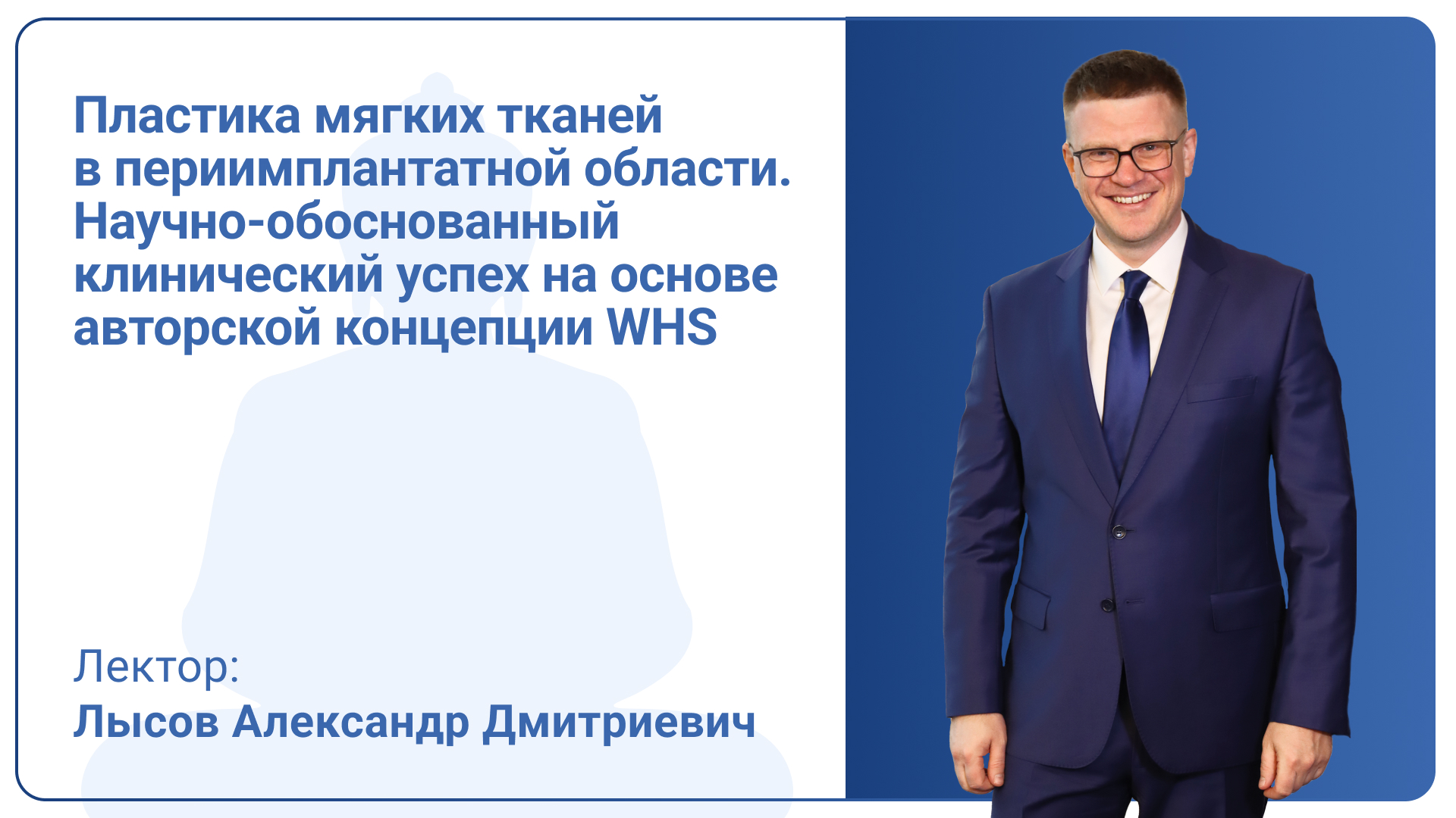 Пластика мягких тканей в периимплантатной области. Научно-обоснованный клинический успех на основе авторской концепции WHS