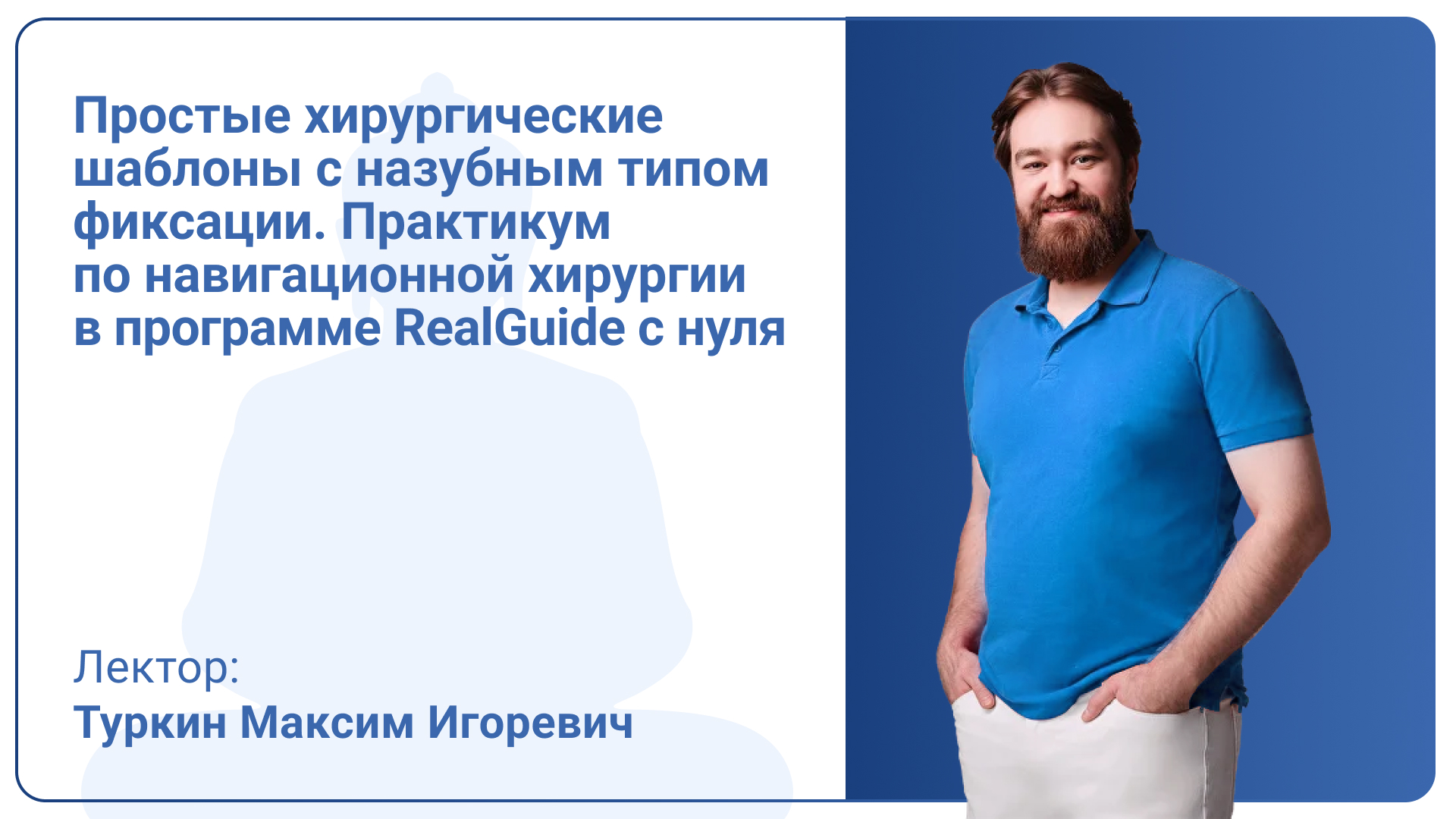 Простые хирургические шаблоны с назубным типом фиксации. Практикум по навигационной хирургии в программе RealGuide с нуля