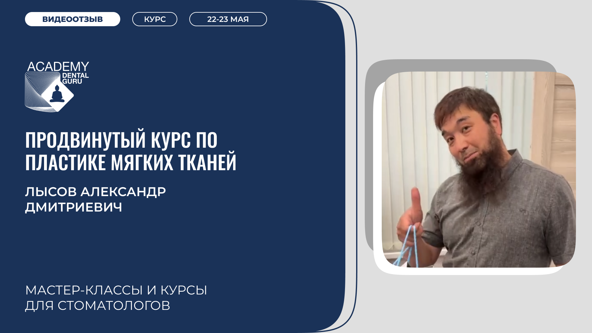 Лысов А. Д. Костная пластика  22-23 мая